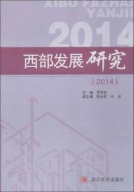四川大学出版社 西部发展研究(2014)