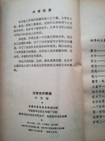 没有完的赛跑(馆藏书 收录短篇作品26篇,写的是旧中国城市少年的生活遭遇..名家插图.)