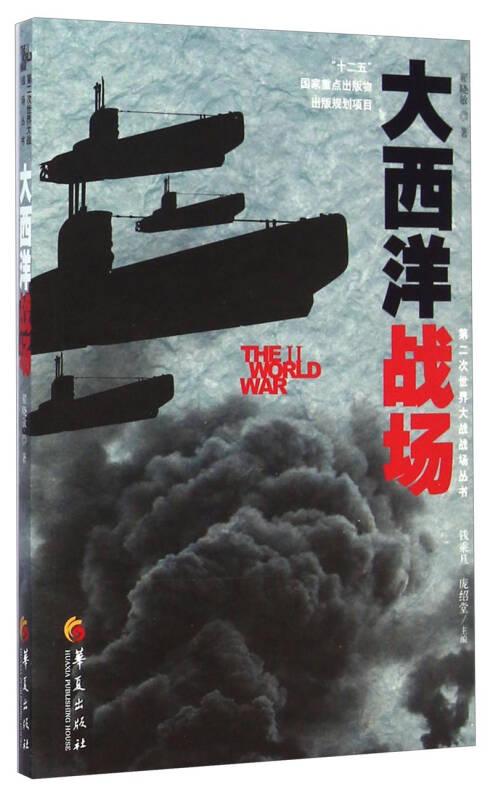 第二次世界大战战场丛书-大西洋战场