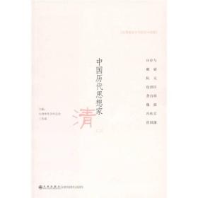 中国历代思想家：清（2）