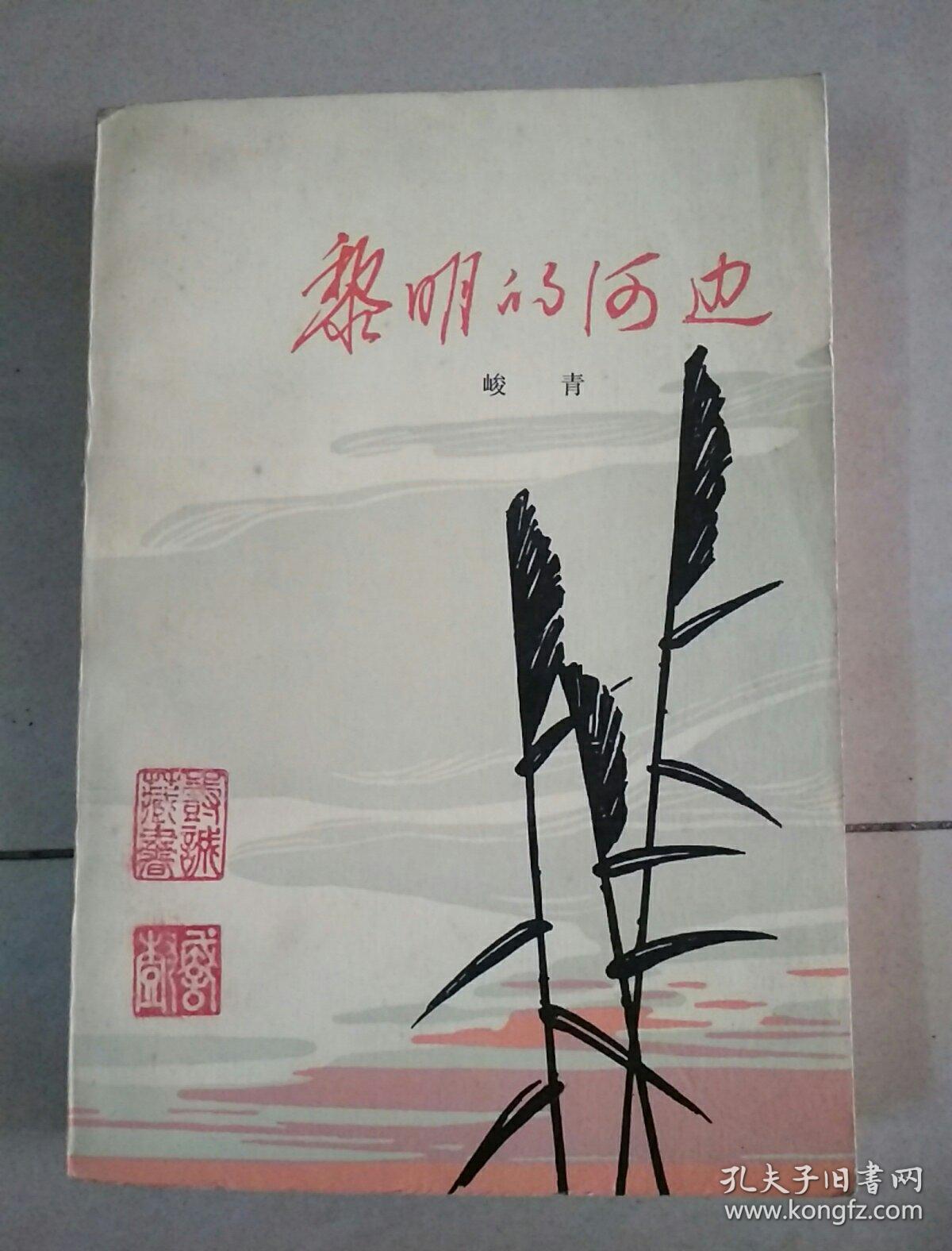 黎明的河边(私藏品好) 自然旧,_峻青著_孔夫子旧书网