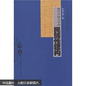 现代中国文学的民族性建构