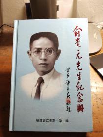 俞贵元先生纪念册