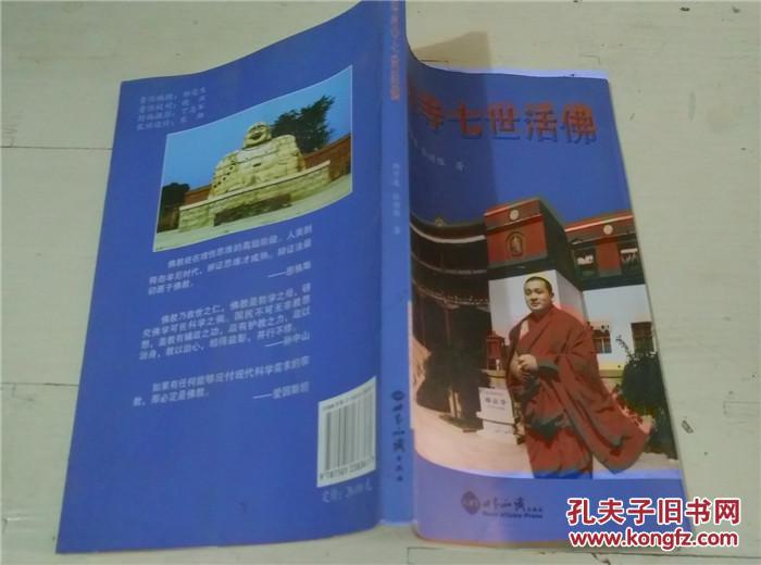 瑞应寺七世活佛