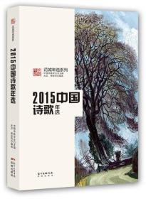 2015中国诗歌年选