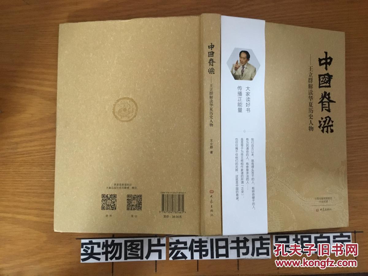 中国脊梁王立群解读华夏历史人物