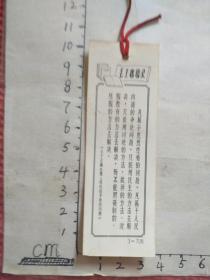 毛主席语录照片书签   背面有参观纪念章和写字