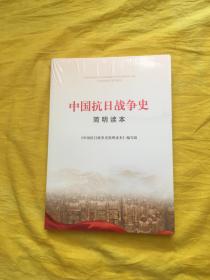 中国抗日战争史简明读本（全新未拆包装）