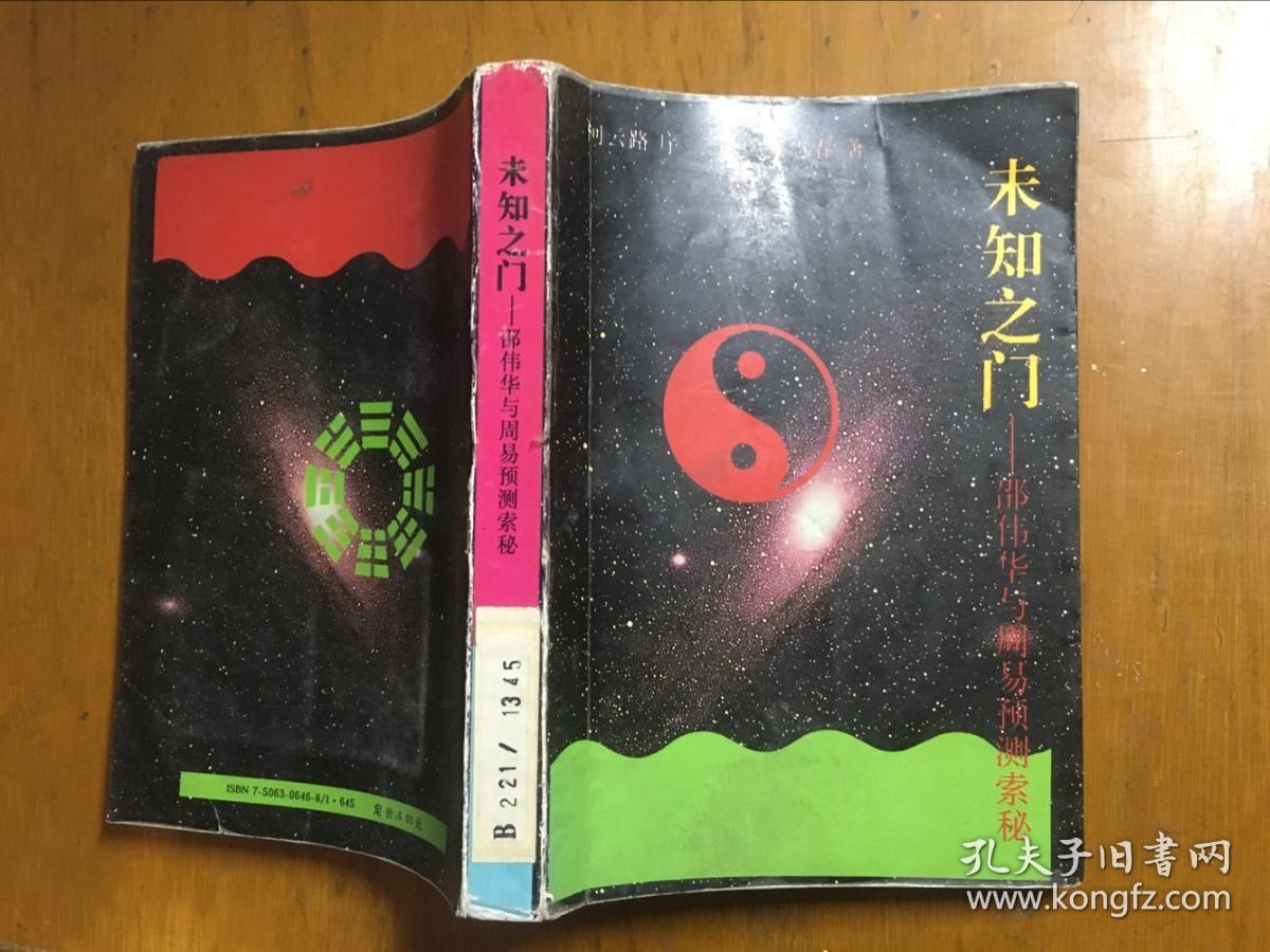 未知之门-邵伟华与周易预测索秘(张志春著)馆藏