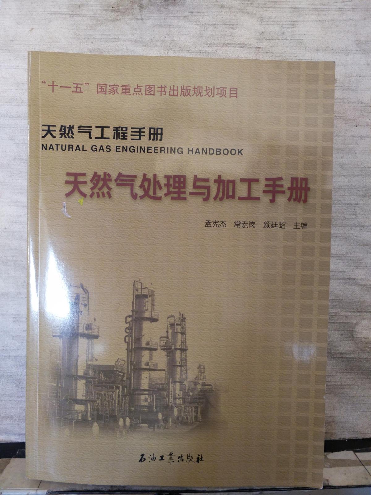 天然气处理与加工手册 天然气工程手册.
