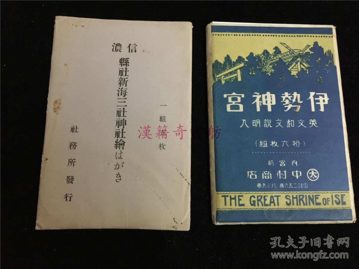 民国时期日本明信片 伊势神宫 三社神社 2种21张全 1934年日本学生关西旅行的旅游纪念品 保存较好 日本神社文化 孔夫子旧书网