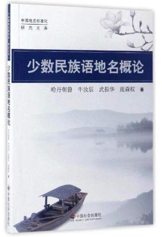 少数民族语地名概论/中国地名标准化研究文库