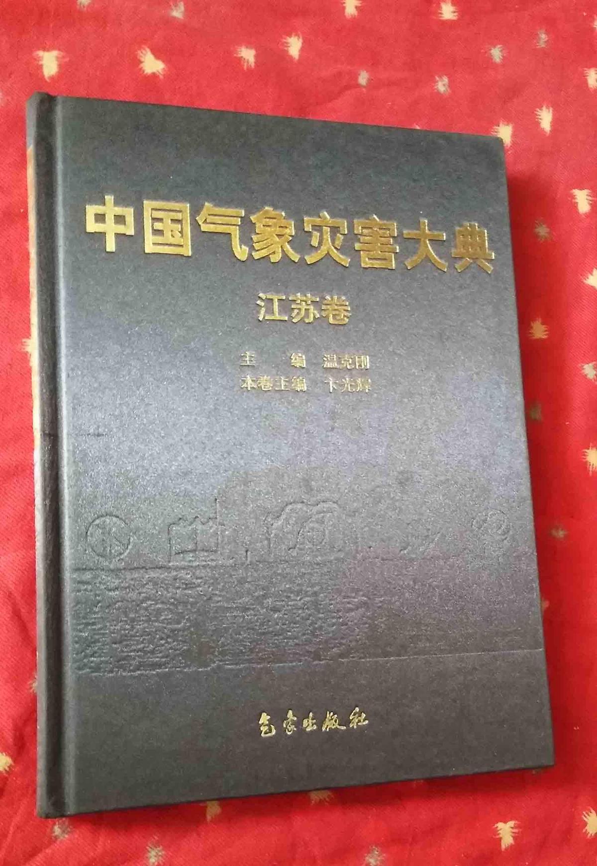 中国气象灾害大典：江苏卷  卞光辉气象出版社2008