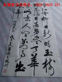 錢鐘岳書法：浙江省著名書法名家精品宣紙書法作品一幅   50*98