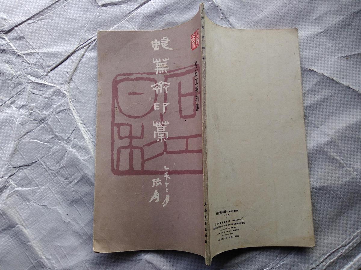蜨芜斋印稿:寿石工篆刻集 内品好  无任何印章和划痕