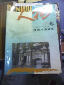 人物  24年（1980-2003）目录人名索引