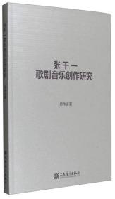 张千一歌剧音乐创作研究