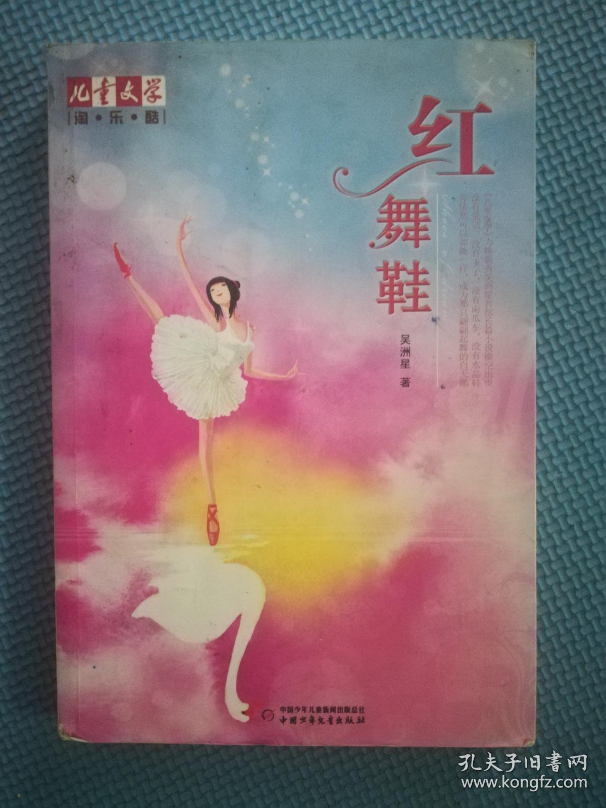 红舞鞋
