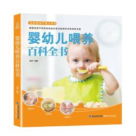 婴幼儿喂养百科全书