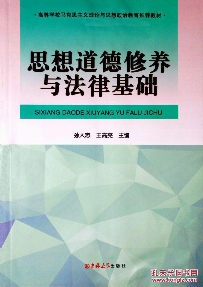 思想道德修养与法律基础——全新正版_孙大志 王高亮_孔夫子旧书网