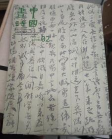 中国书法（2011·2 总214期）未拆封