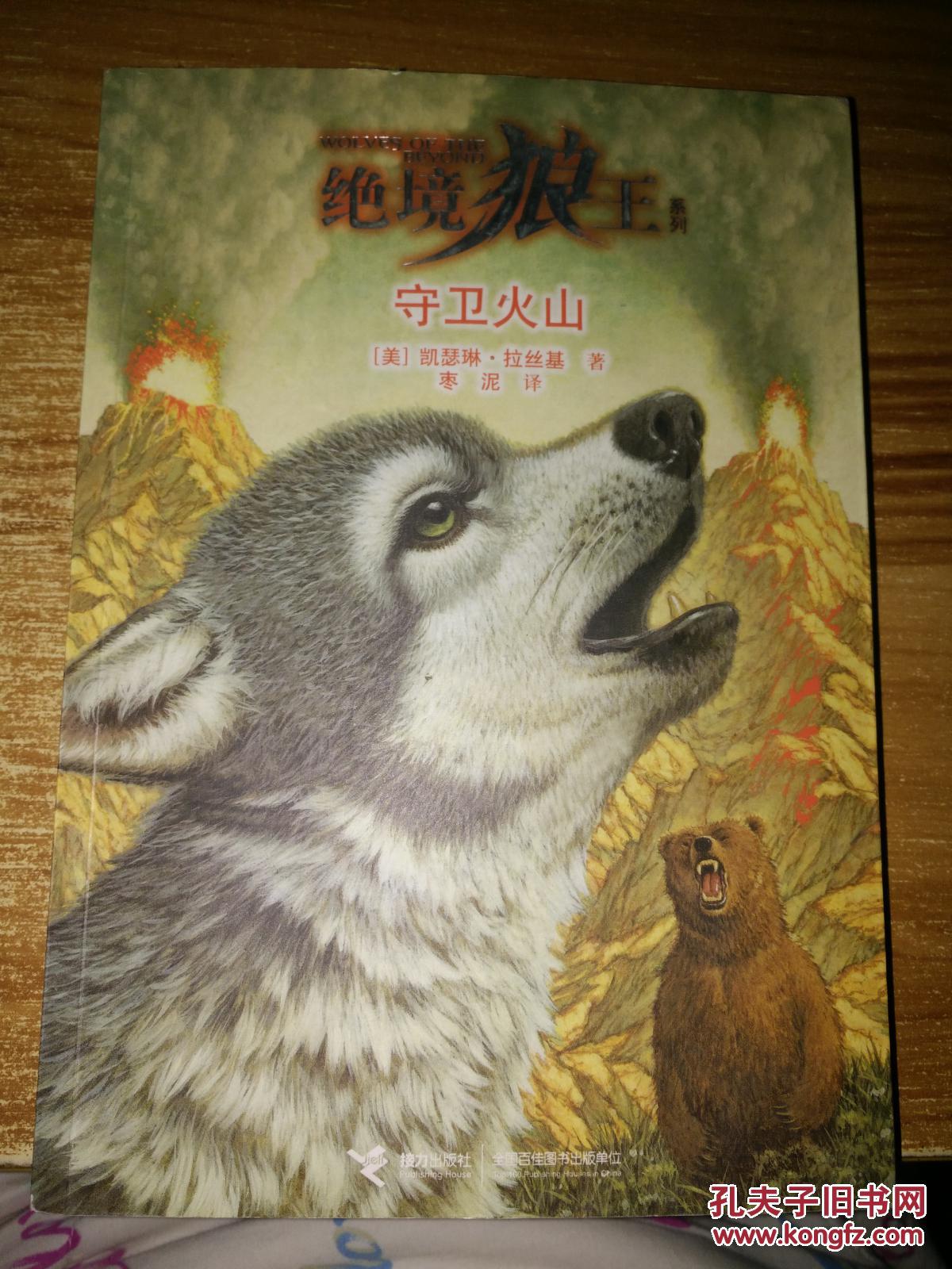 绝境狼王系列:守卫火山(3)
