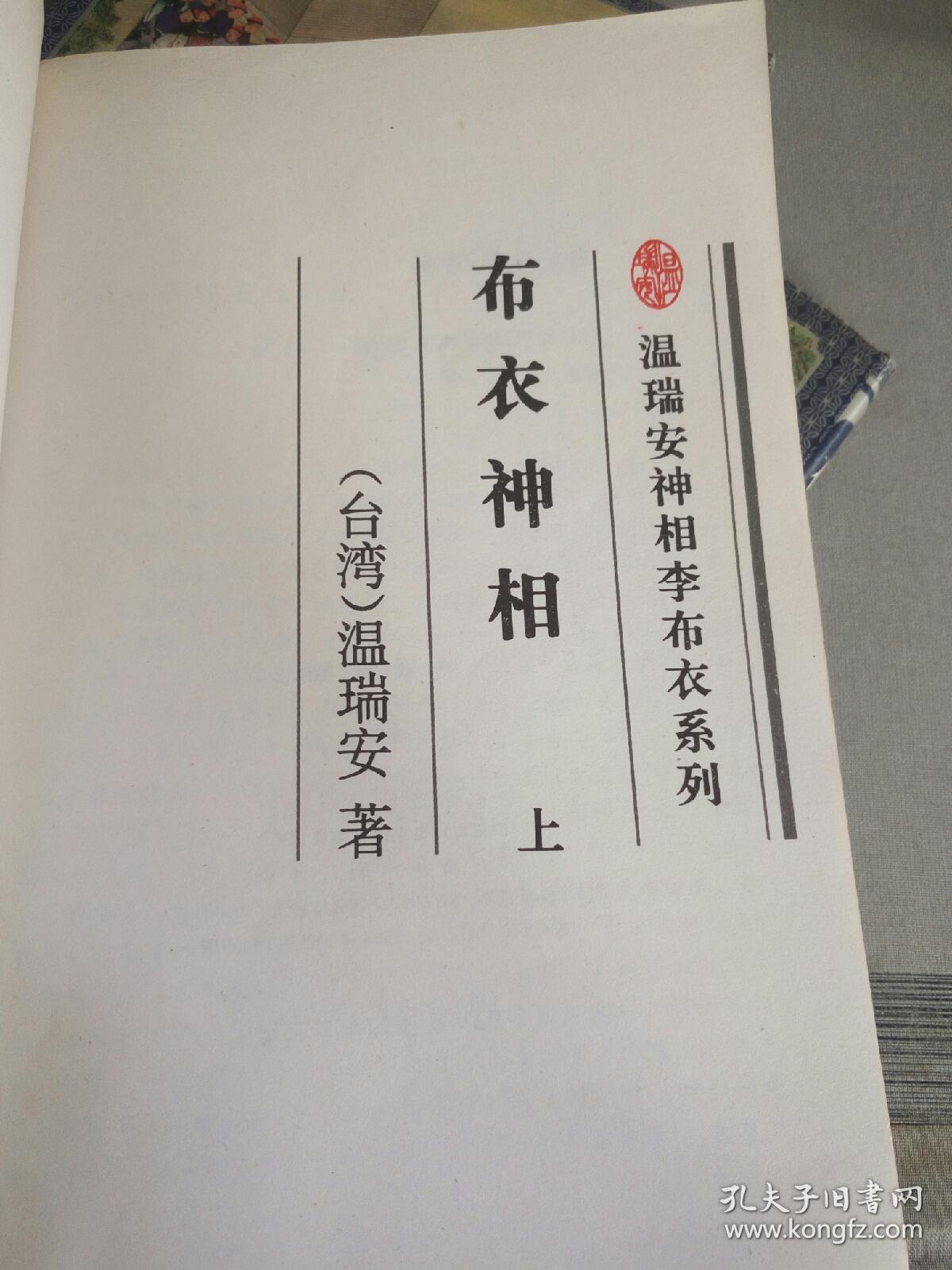 布衣神相·上中下三册全·温瑞安神相李布衣系列