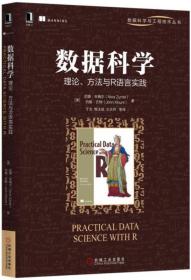 数据科学：理论、方法与R语言实践