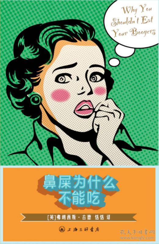 鼻屎为什么不能吃:why you shouldnt eat your boogers