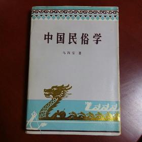 中国民俗学、(大32开)