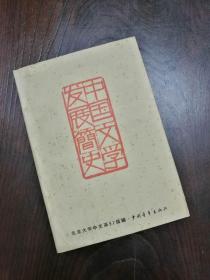 中国文学发展简史  1961年初版（土纸本）