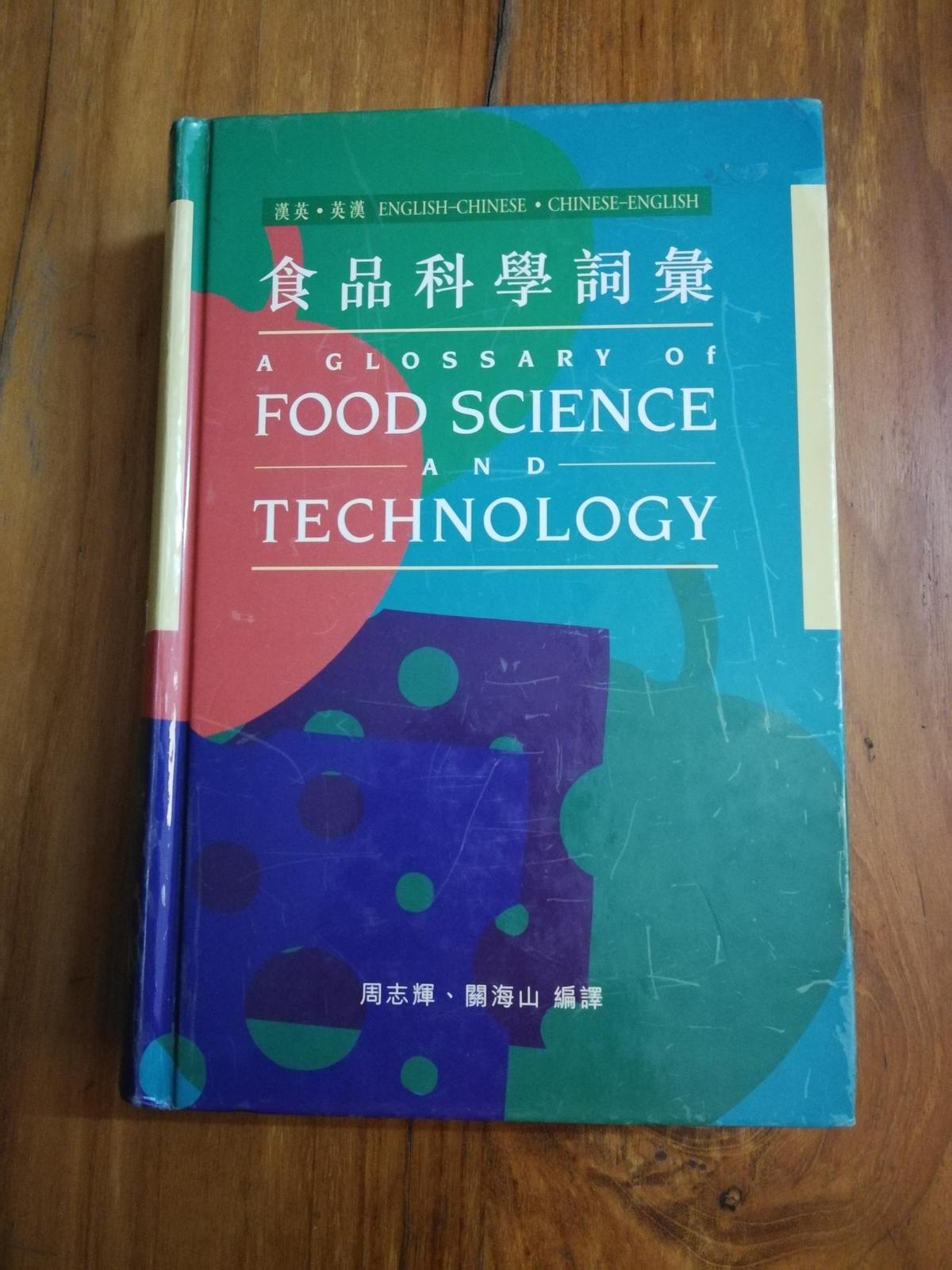 A Glossary of Food Science and Technology 食品科学词汇【英汉双语精装本】