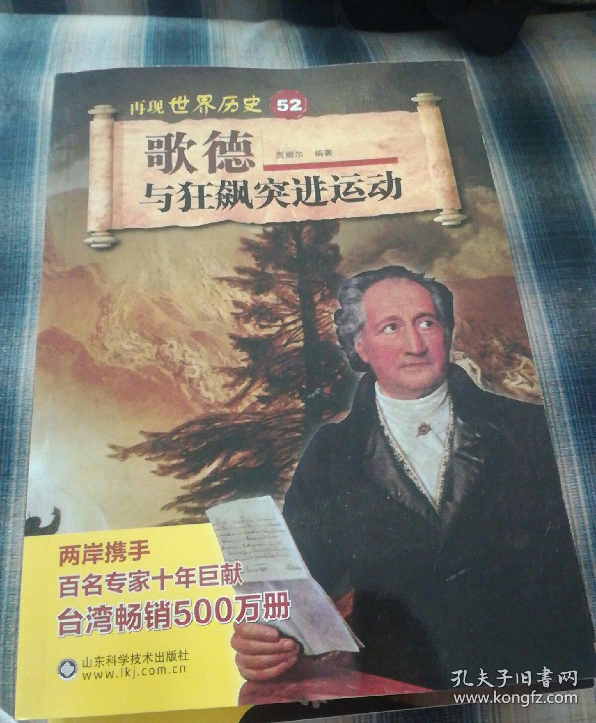 再现世界历史52,歌德与狂飙突进运动
