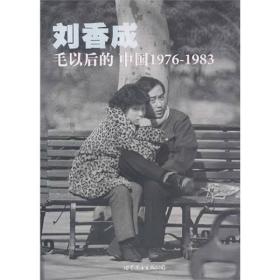 毛以后的中国1976-1983：修订第3版