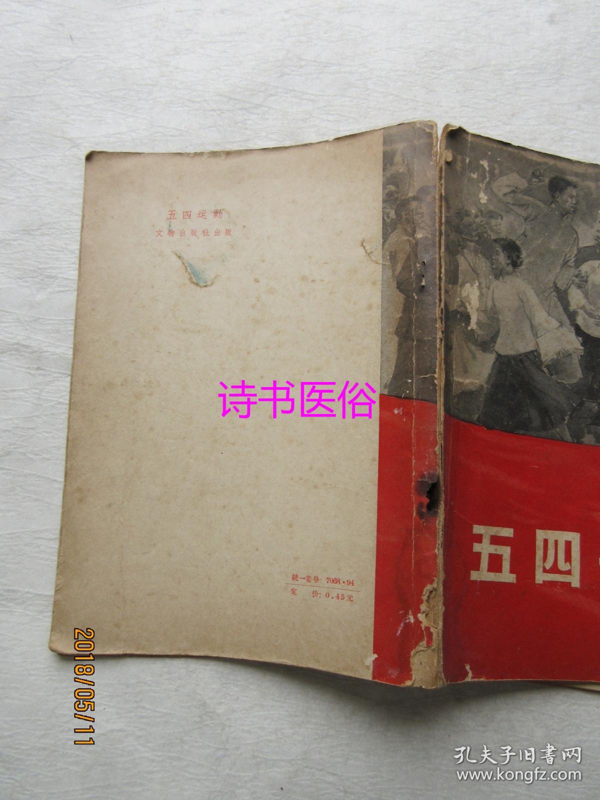 五四运动(画册)——文物出版社1959年