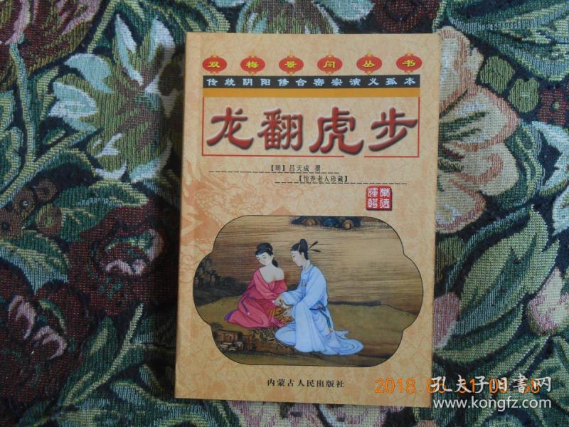 双梅景暗丛书:龙翻虎步(传统阴阳修合密宗演义孤本)