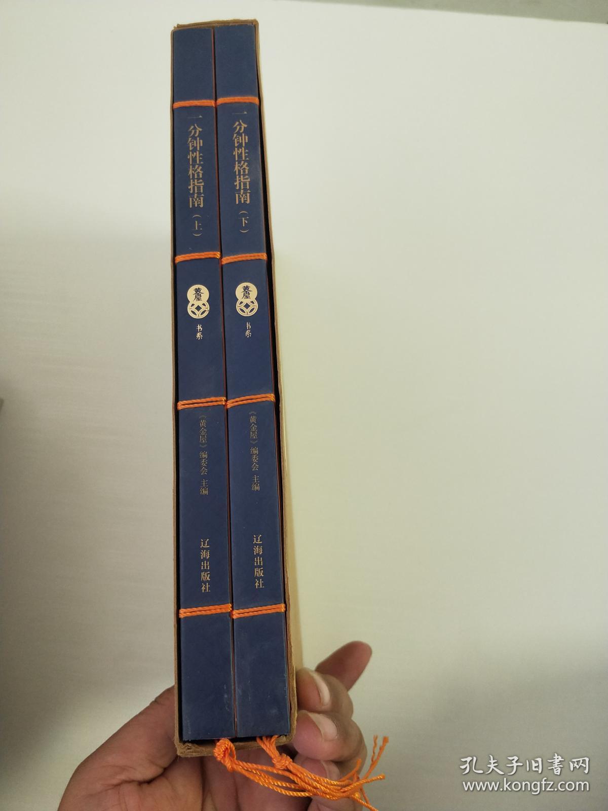 黄金屋书系一分钟性格指南全2册