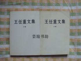 王任重文集（上下卷全，正版保证。1999年12月北京1版1印，个人藏书，无章无字，品相完美）