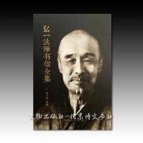 弘一法师书信全集