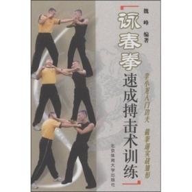 咏春拳速成搏击术训练