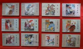 河北版连环画：杨家将故事（21全，一版一印）.缺2、3、6、7、8、9、11、15、17册  现12本合售