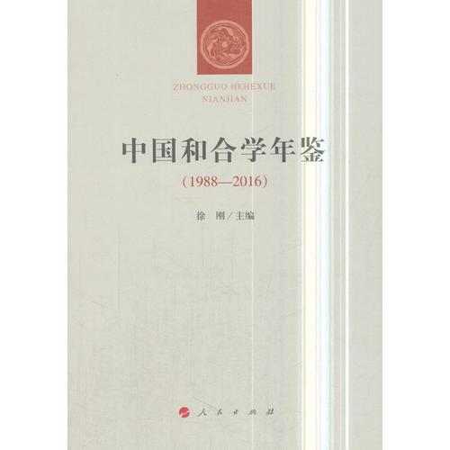 中国和合学年鉴（1988—2016）