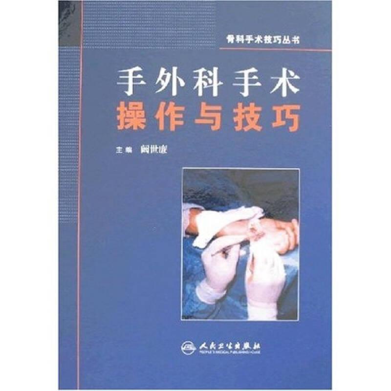 骨科手术技巧丛书·手外科手术操作与技巧
