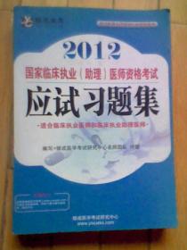 2012国家临床执业医师资格考试