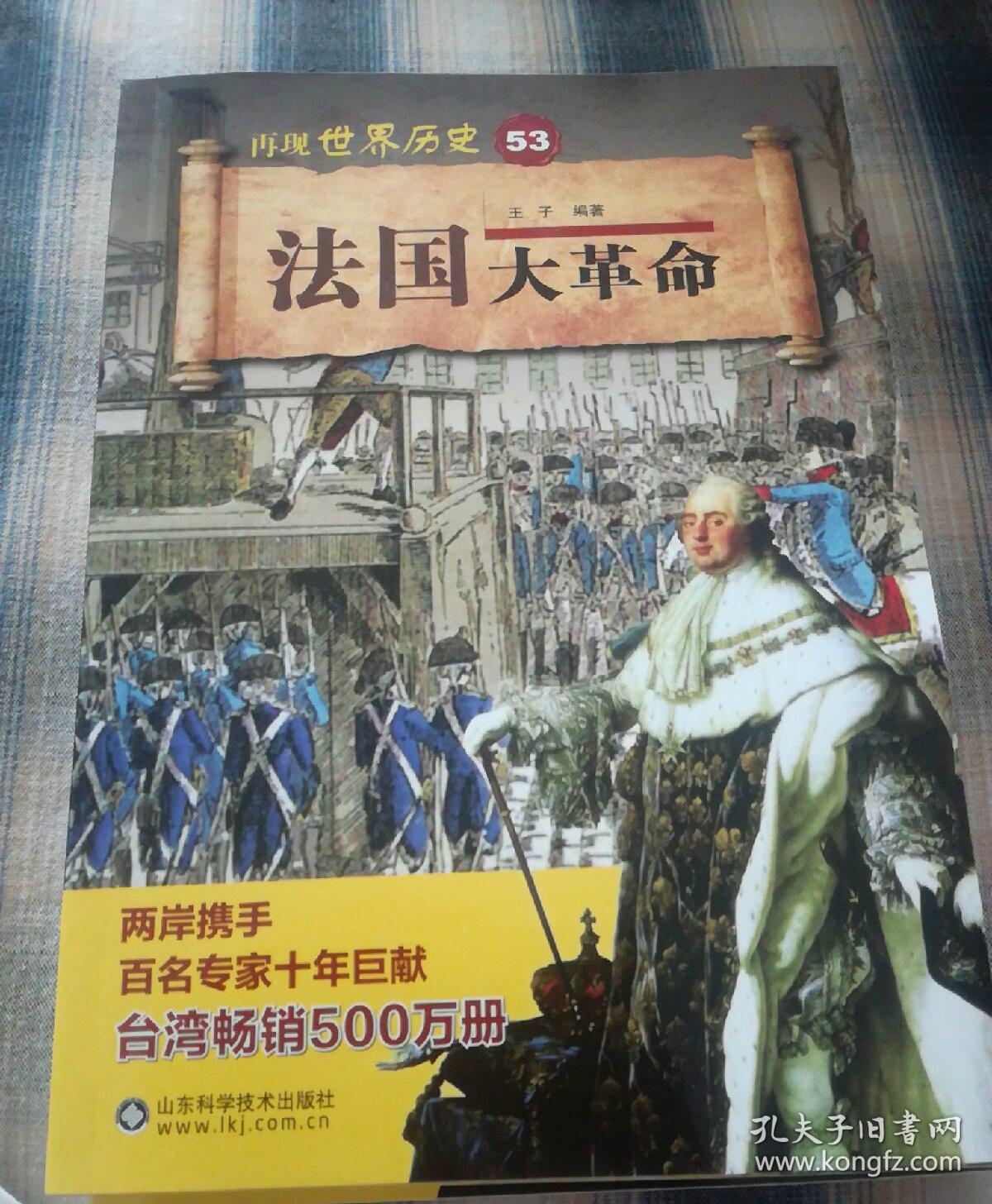再现世界历史53,法国大革命