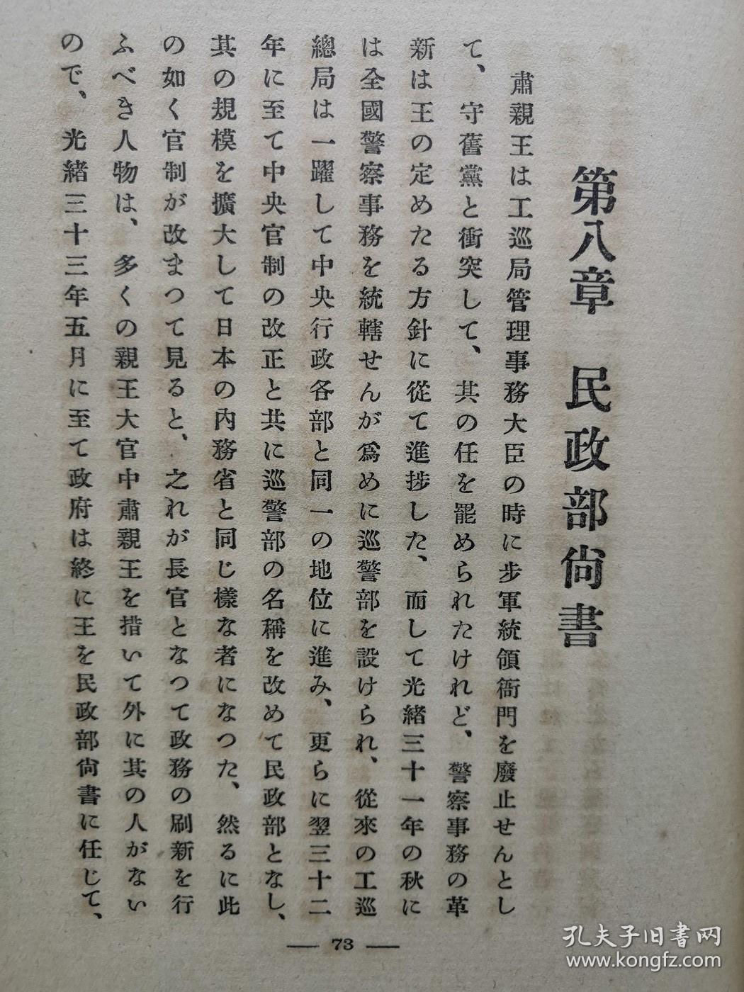 清末史料极为罕见版本】清末民国初年 1916年(大正5年《肃亲王》精装