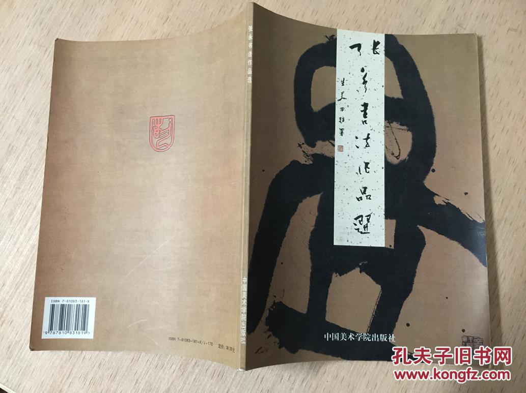 张永书法作品选