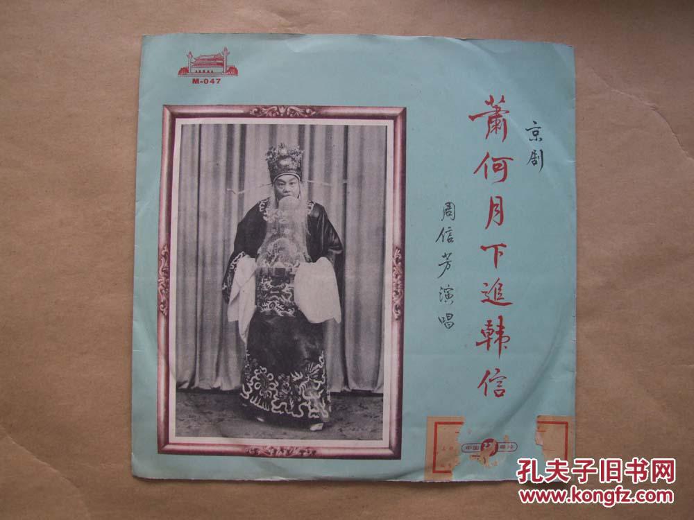 京剧《萧何月下追韩信》【周信芳 演唱】