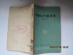 中国近代教育家(1958年1版1印)