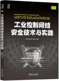 工业控制网络安全技术与实践